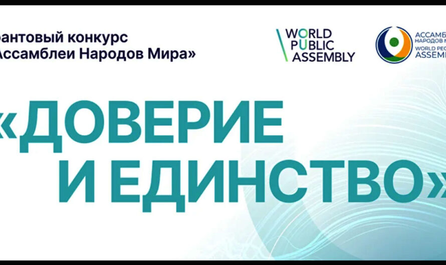 Первый грантовый конкурс «Академии международного сотрудничества»